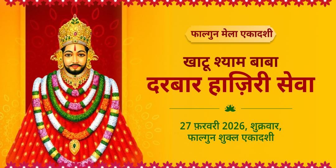 फाल्गुन मेला एकादशी श्याम दरबार हाज़िरी लगाना सेवा 