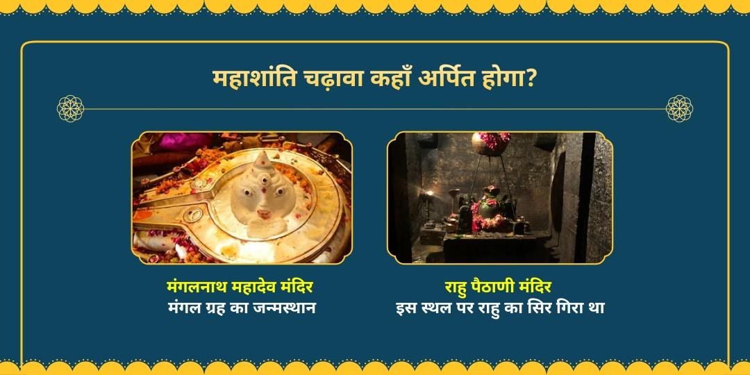 अंगारक योग महाशांति मंगल जन्मभूमि एवं राहु पीठ चढ़ावा 