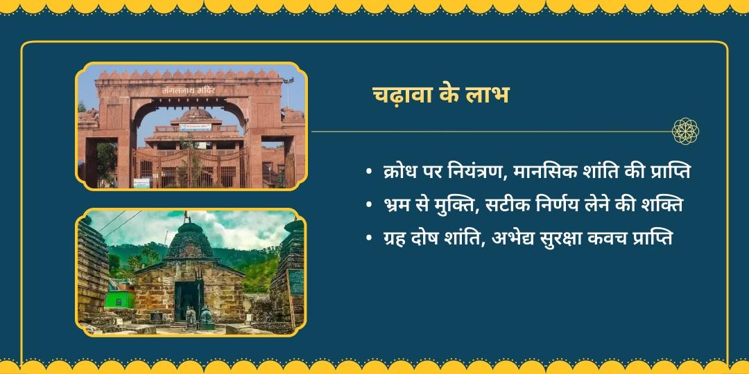 अंगारक योग महाशांति मंगल जन्मभूमि एवं राहु पीठ चढ़ावा 