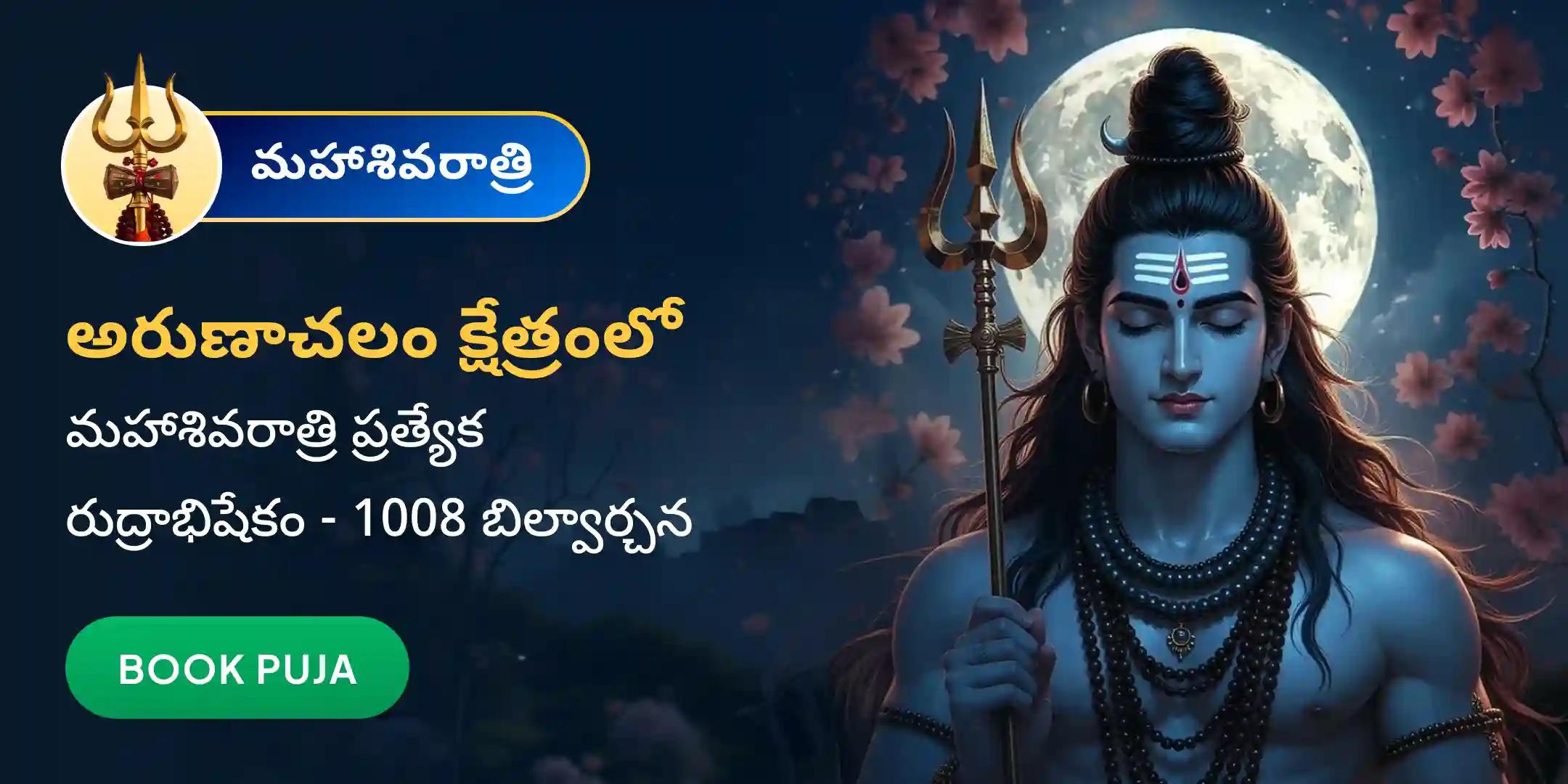 అరుణాచలం క్షేత్రం లో రుద్రాభిషేకం, 1008 బిల్వార్చన మరియు హోమం