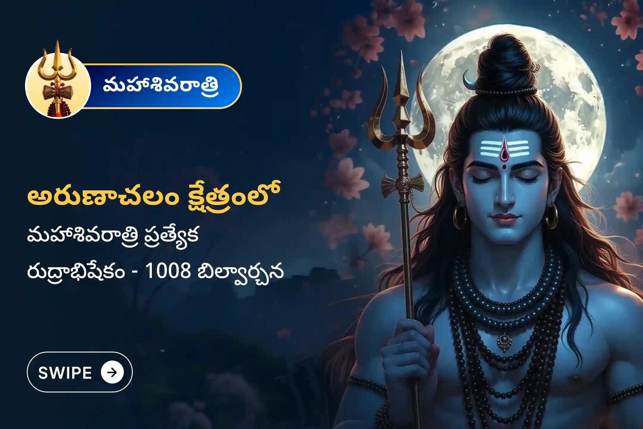 మంచి ఆరోగ్యం మరియు దీర్ఘాయువు యొక్క ఆశీర్వాదాలు పొందడానికి  మహాశివరాత్రి ప్రత్యేక అరుణాచలం క్షేత్ర రుద్రాభిషేకం, 1008 బిల్వార్చన మరియు హోమంలో పాల్గొనండి.