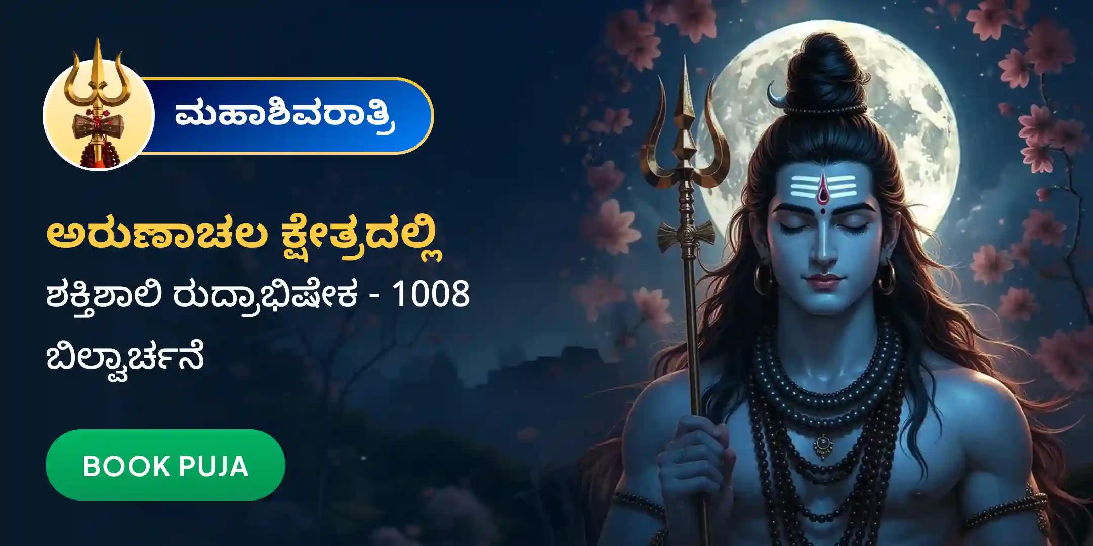 ಅರುಣಾಚಲ ಕ್ಷೇತ್ರ ರುದ್ರಾಭಿಷೇಕ, 1008 ಬಿಲ್ವಾರ್ಚನೆ ಮತ್ತು ಹೋಮ 