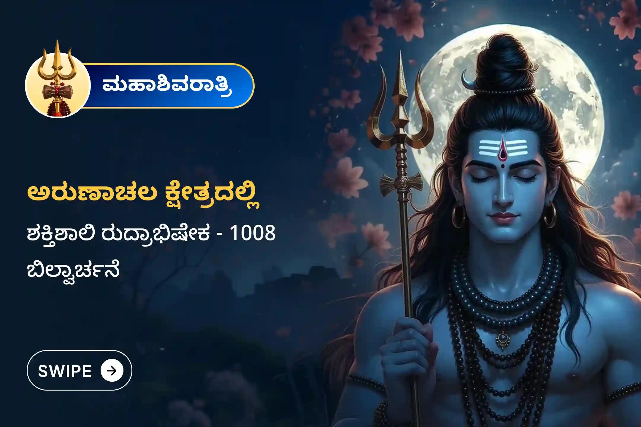 ಉತ್ತಮ ಆರೋಗ್ಯ ಮತ್ತು ದೀರ್ಘಾಯುಷ್ಯದ ಆಶೀರ್ವಾದಗಳನ್ನು ಪಡೆಯಲು  ಮಹಾಶಿವರಾತ್ರಿ ಅರುಣಾಚಲ ಕ್ಷೇತ್ರ ವಿಶೇಷ ಅರುಣಾಚಲ ಕ್ಷೇತ್ರ ರುದ್ರಾಭಿಷೇಕ, 1008 ಬಿಲ್ವಾರ್ಚನೆ ಮತ್ತು ಹೋಮದಲ್ಲಿ ಪಾಲ್ಗೊಳ್ಳಿ.