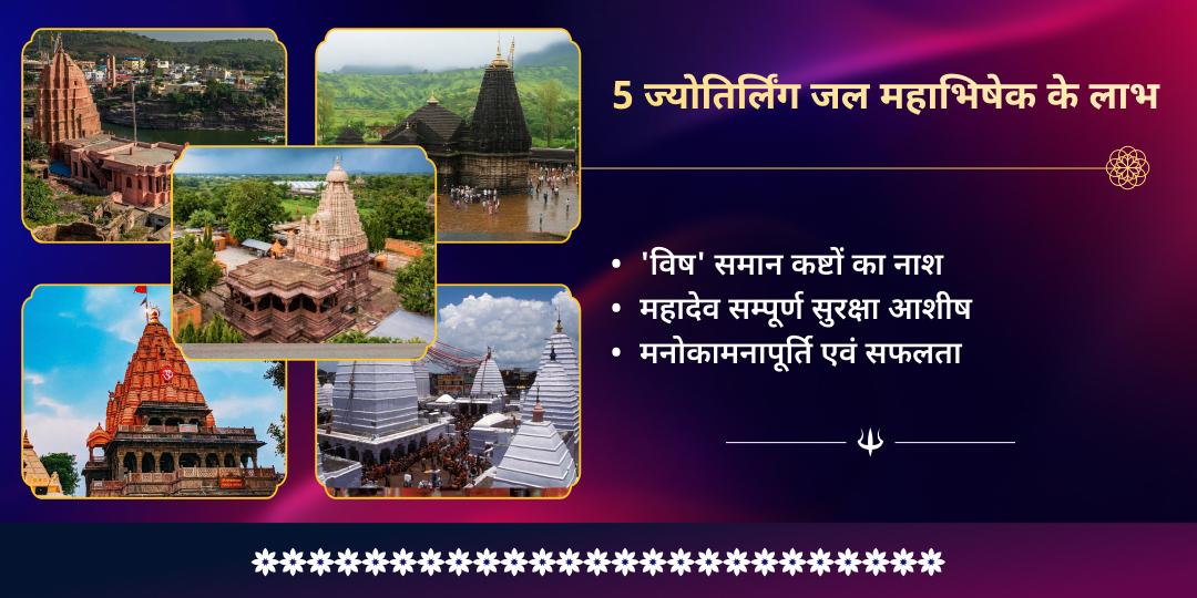 महा शिवरात्रि 5 ज्योतिर्लिंग जल महाभिषेक