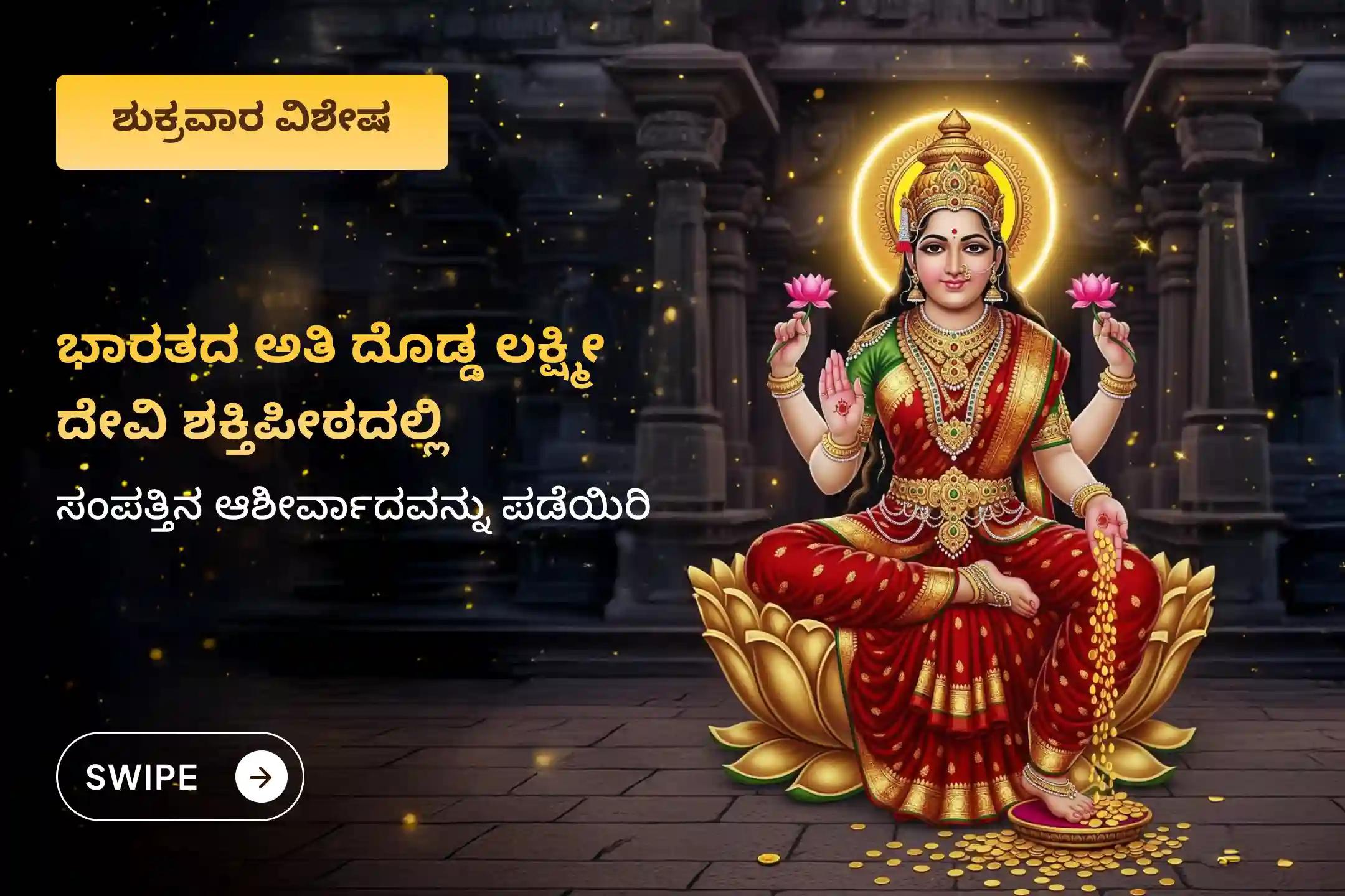 ಜೀವನದಲ್ಲಿ ಸಂಪತ್ತಿನ ಸಮೃದ್ಧಿ ಮತ್ತು ಆನಂದದ ಆಶೀರ್ವಾದವನ್ನು ಪಡೆಯಲು ಶುಕ್ರವಾರ ಲಕ್ಷ್ಮಿ ಪೂಜಾ ವಿಶೇಷ 11,000 ಮಹಾಲಕ್ಷ್ಮಿ ಮಂತ್ರ ಜಪ  ಮತ್ತು ಹೋಮದಲ್ಲಿ ಭಾಗವಹಿಸಿ