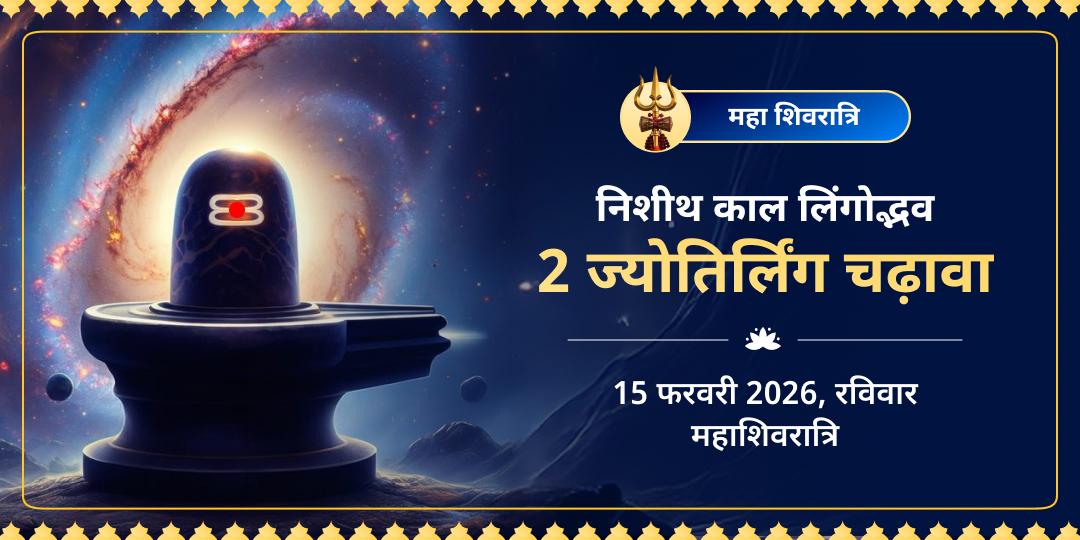 महाशिवरात्रि निशीथ काल लिंगोद्भव द्वि-ज्योतिर्लिंग चढ़ावा 