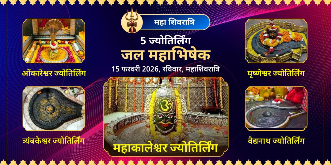 महा शिवरात्रि 5 ज्योतिर्लिंग जल महाभिषेक