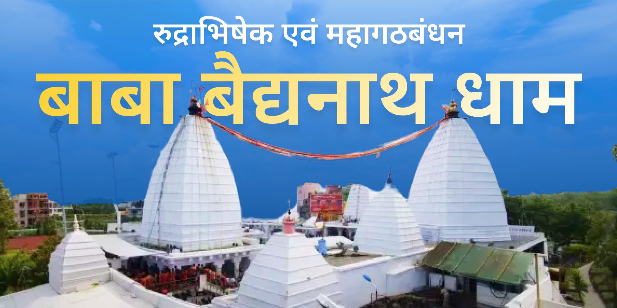 बैद्यनाथ ज्योतिर्लिंग रुद्राभिषेक और महागठबंधन