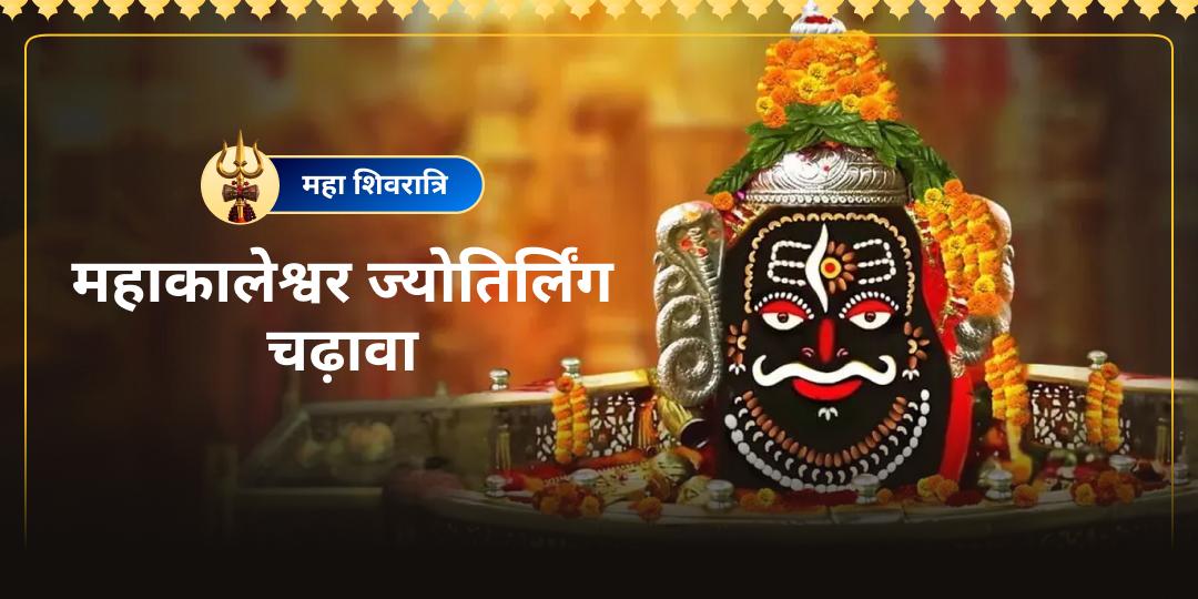 महा शिवरात्रि महाकालेश्वर ज्योतिर्लिंग उज्जैन चढ़ावा