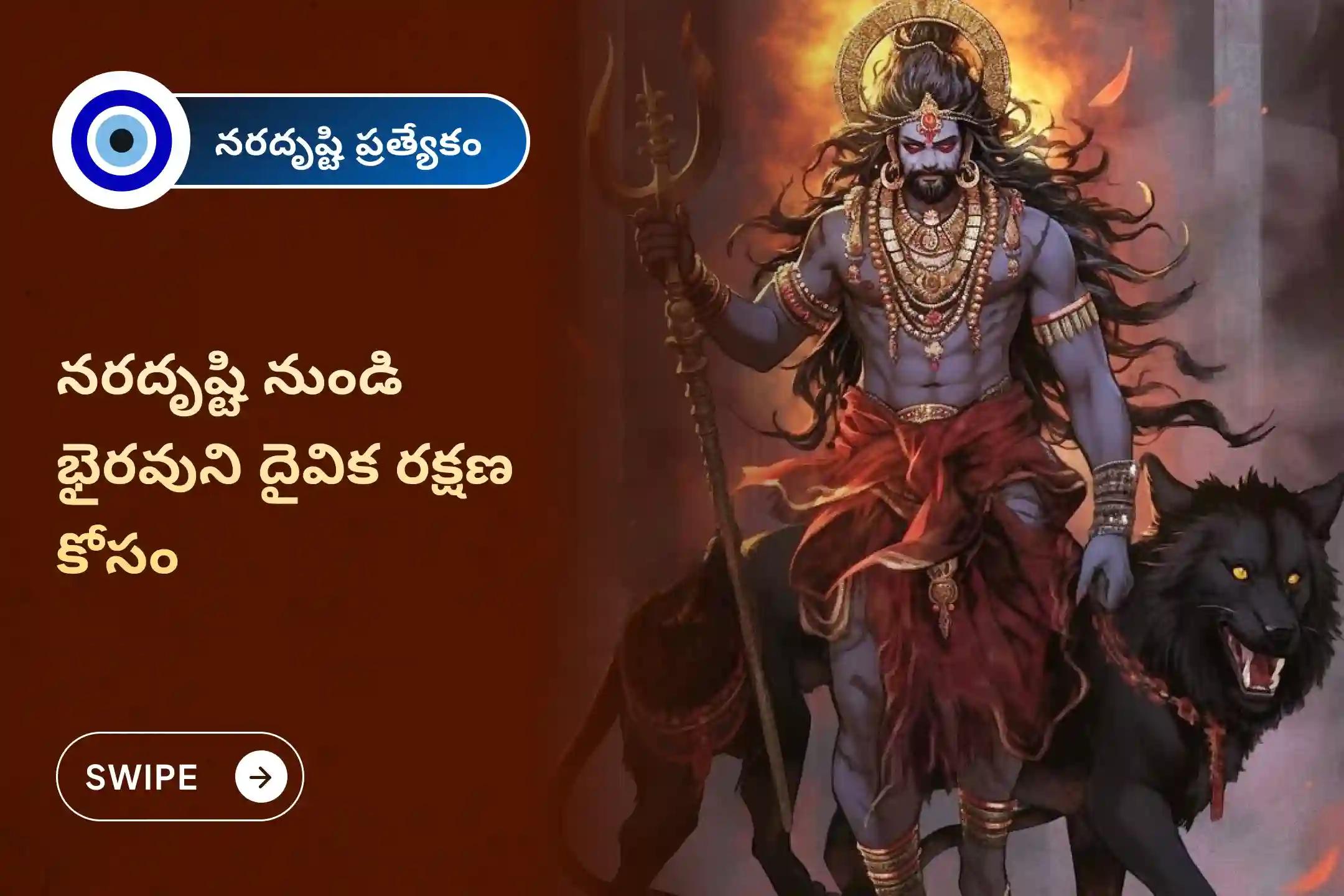 దిష్టి నివారణ మరియు ప్రతికూలతల తొలగింపు కొరకు భైరవుని ప్రత్యేక నరదృష్టి శాంతి పూజ మరియు హోమంలో పాల్గొనండి.