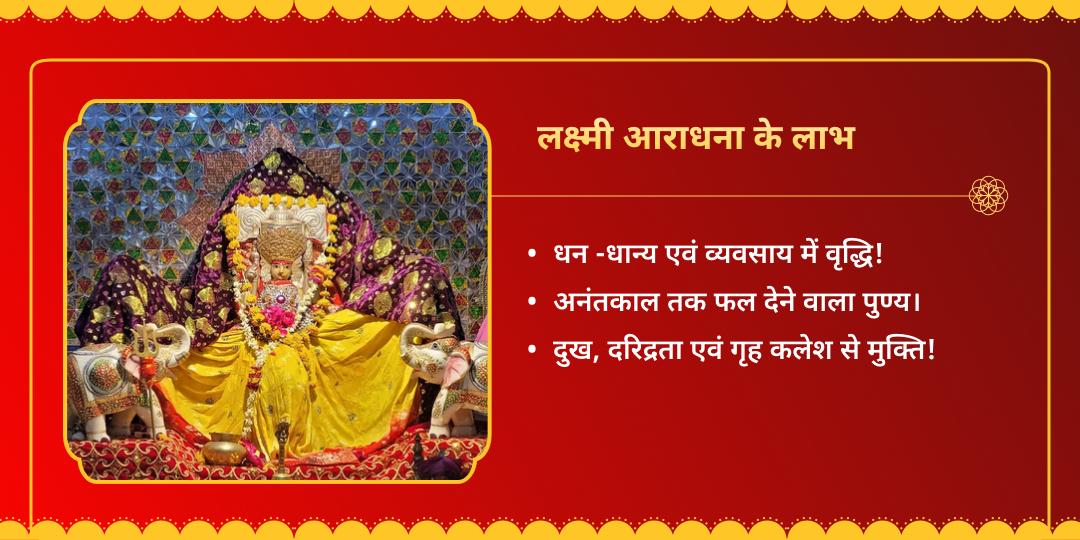 शुक्रवार लक्ष्मी कृपा धन प्रवाह महा आराधना