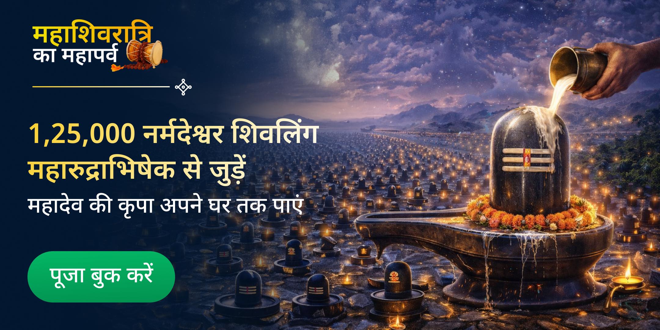 1.25 लाख नर्मदेश्वर पार्थेश्वर शिवलिंग रुद्राभिषेक एवं 1 पवित्र शिवलिंग की गृह वितरण सेवा