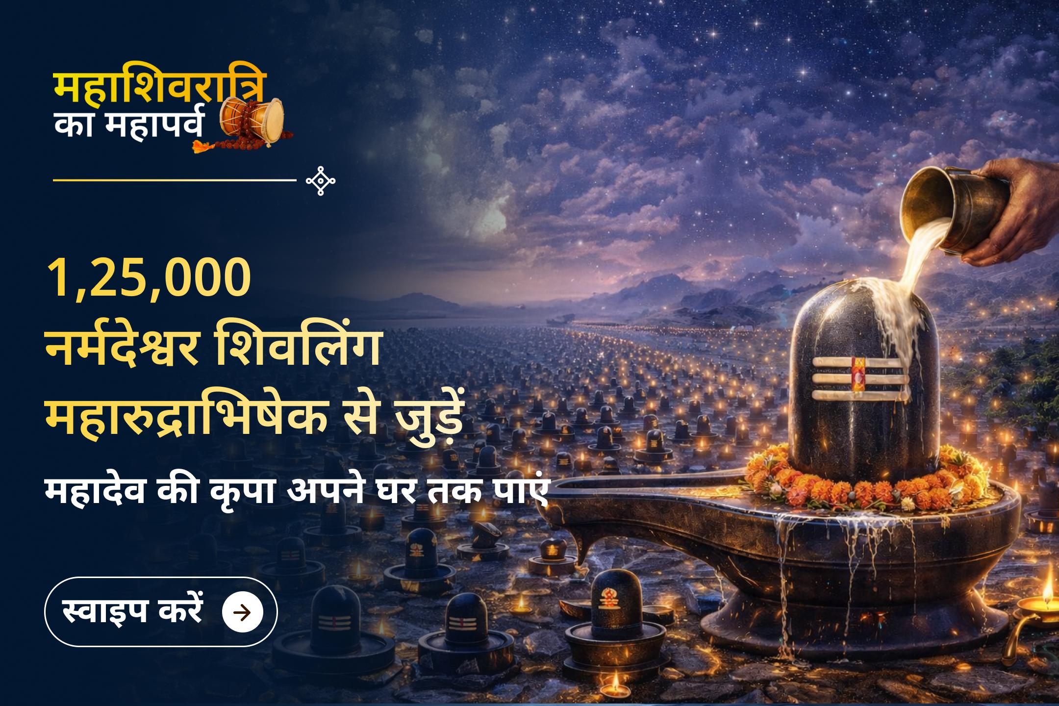 🔱नर्मदेश्वर शिवलिंग पवित्र नर्मदा नदी में प्राकृतिक रूप से निर्मित होते हैं और उनमें भगवान शिव की स्वयंसिद्ध ऊर्जा निहित मानी जाती है। श्री मंदिर के माध्यम से अभिमंत्रित शिवलिंग अपने घर प्राप्त करें।