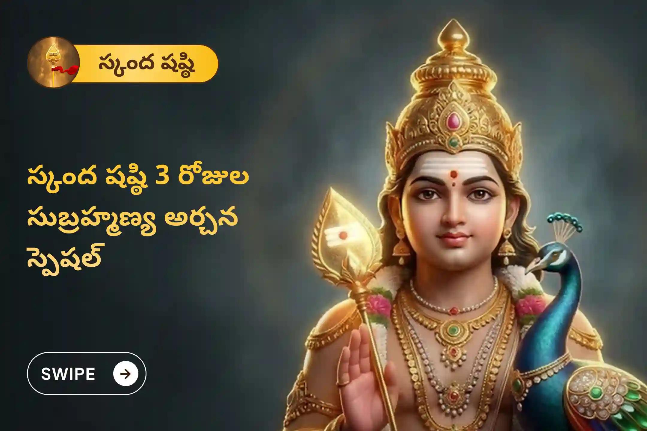 శత్రువులను ఓడించటకు, ధైర్యం మరియు శ్రీ సుబ్రహ్మణ్య స్వామి వారి రక్షణ పొందుటకు స్కంద షష్ఠి 3 రోజుల సుబ్రహ్మణ్య అర్చన స్పెషల్ 3 రోజుల పవిత్ర వేల్ అర్చన, భస్మ అర్చన, మరియు శత్రు సంహార త్రిశతి హోమంలో పాల్గొనండి.