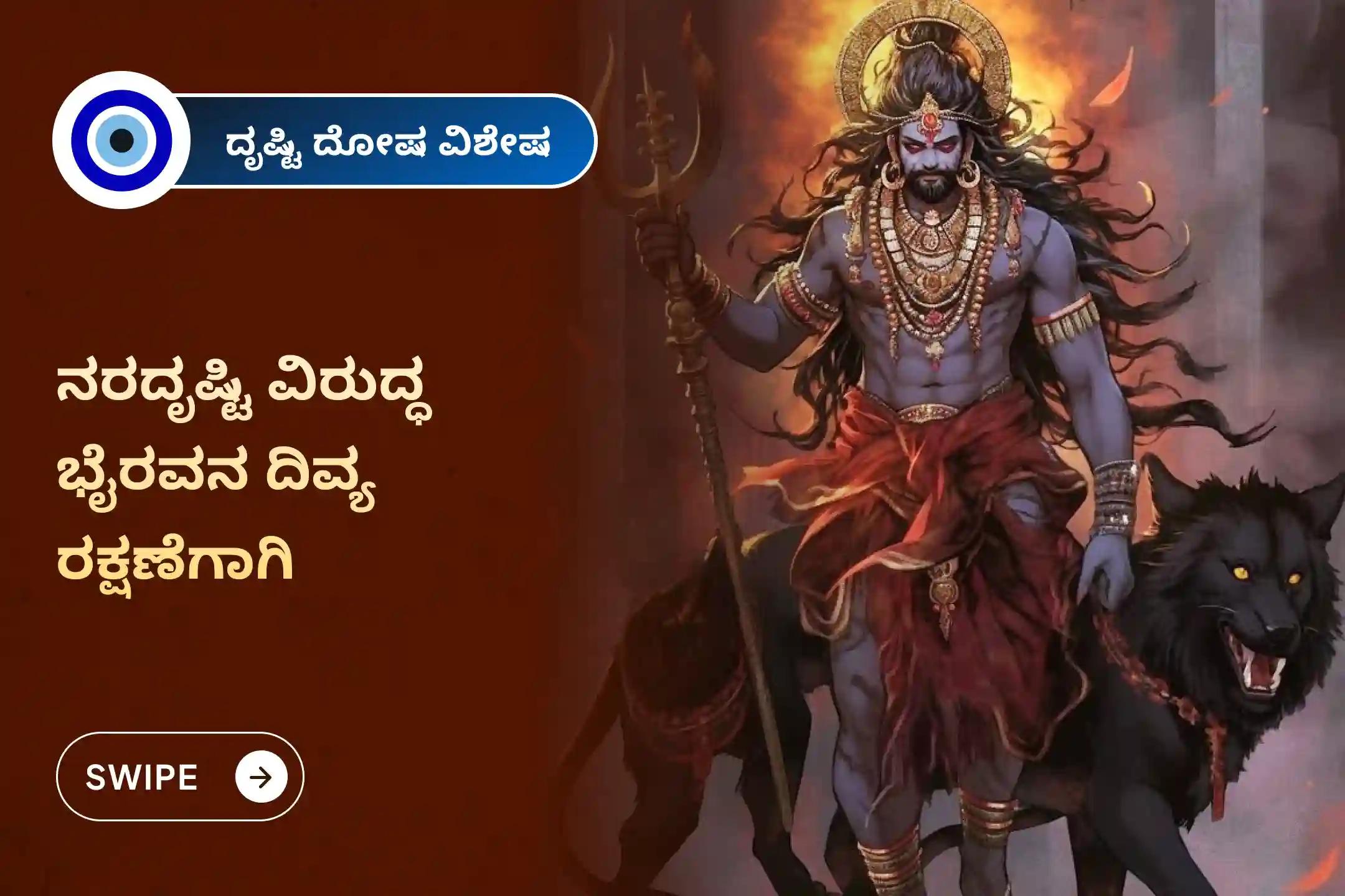 🕉️ ದೃಷ್ಟಿ ದೋಷಗಳನ್ನು ನಿವಾರಿಸಲು ಮತ್ತು ನಕಾರಾತ್ಮಕತೆಯನ್ನು ಸಂಪೂರ್ಣವಾಗಿ ನಾಶಪಡಿಸುವ ಆಶೀರ್ವಾದವನ್ನು ಪಡೆಯಲು, ಭೈರವ ವಿಶೇಷ ದೃಷ್ಟಿ ದೋಷ ಶಾಂತಿ ಪೂಜೆ ಮತ್ತು ಹೋಮದಲ್ಲಿ ಭಾಗವಹಿಸಿ.