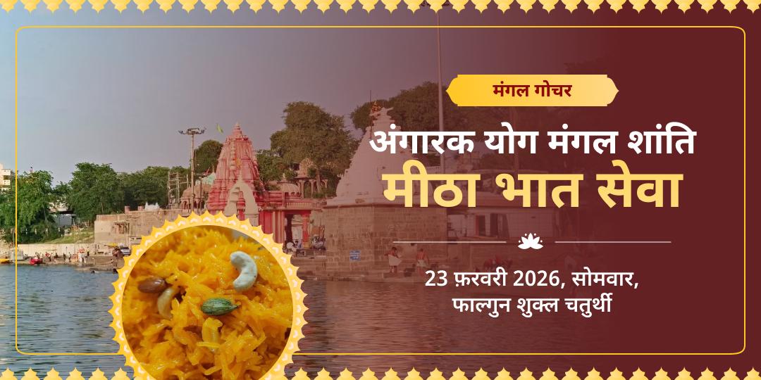 मंगल गोचर -अंगारक योग मंगल शांति मीठा भात सेवा