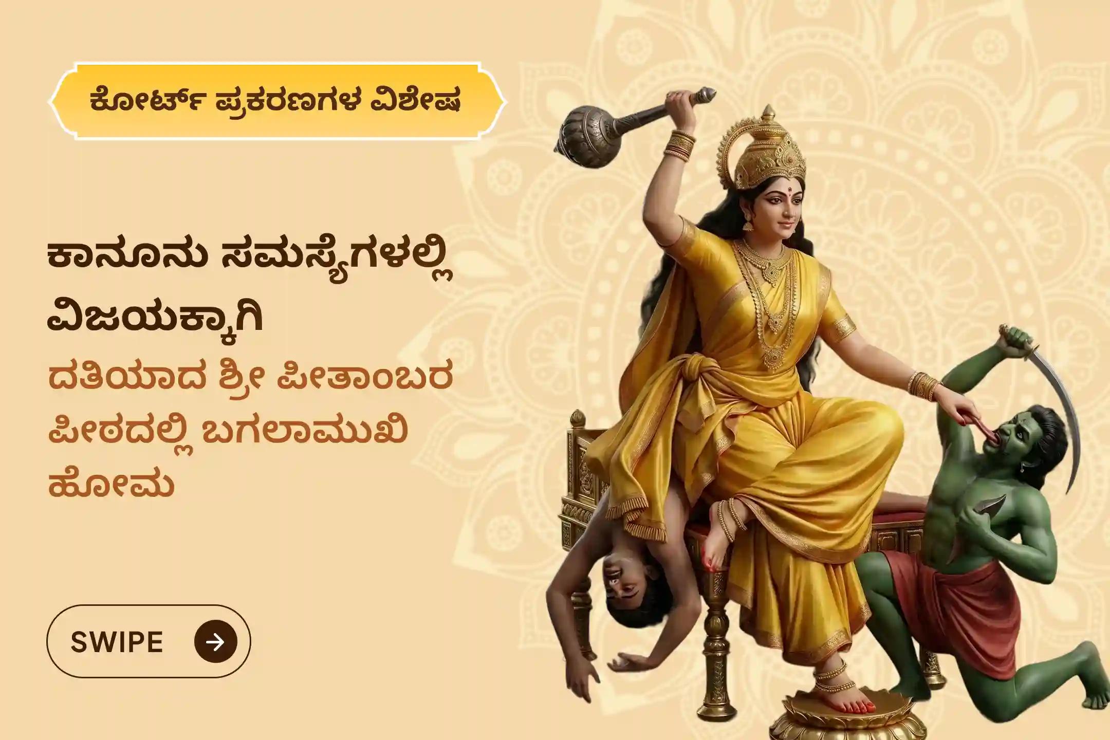 ಶತ್ರುಗಳ ಮೇಲೆ ವಿಜಯ ಸಾಧಿಸಲು ಮತ್ತು ಕಾನೂನು ಹಾಗೂ ಕೋರ್ಟ್ ಸಂಬಂಧಿತ ಸಮಸ್ಯೆಗಳಿಗೆ ಪರಿಹಾರ ಕಂಡುಕೊಳ್ಳಲು ದತಿಯಾದ ಶ್ರೀ ಪೀತಾಂಬರ ಪೀಠದಲ್ಲಿ ನಡೆಯುವ ಬಗಲಾಮುಖಿ ಹೋಮದಲ್ಲಿ ಪಾಲ್ಗೊಳ್ಳಿ. 🕉️🙏