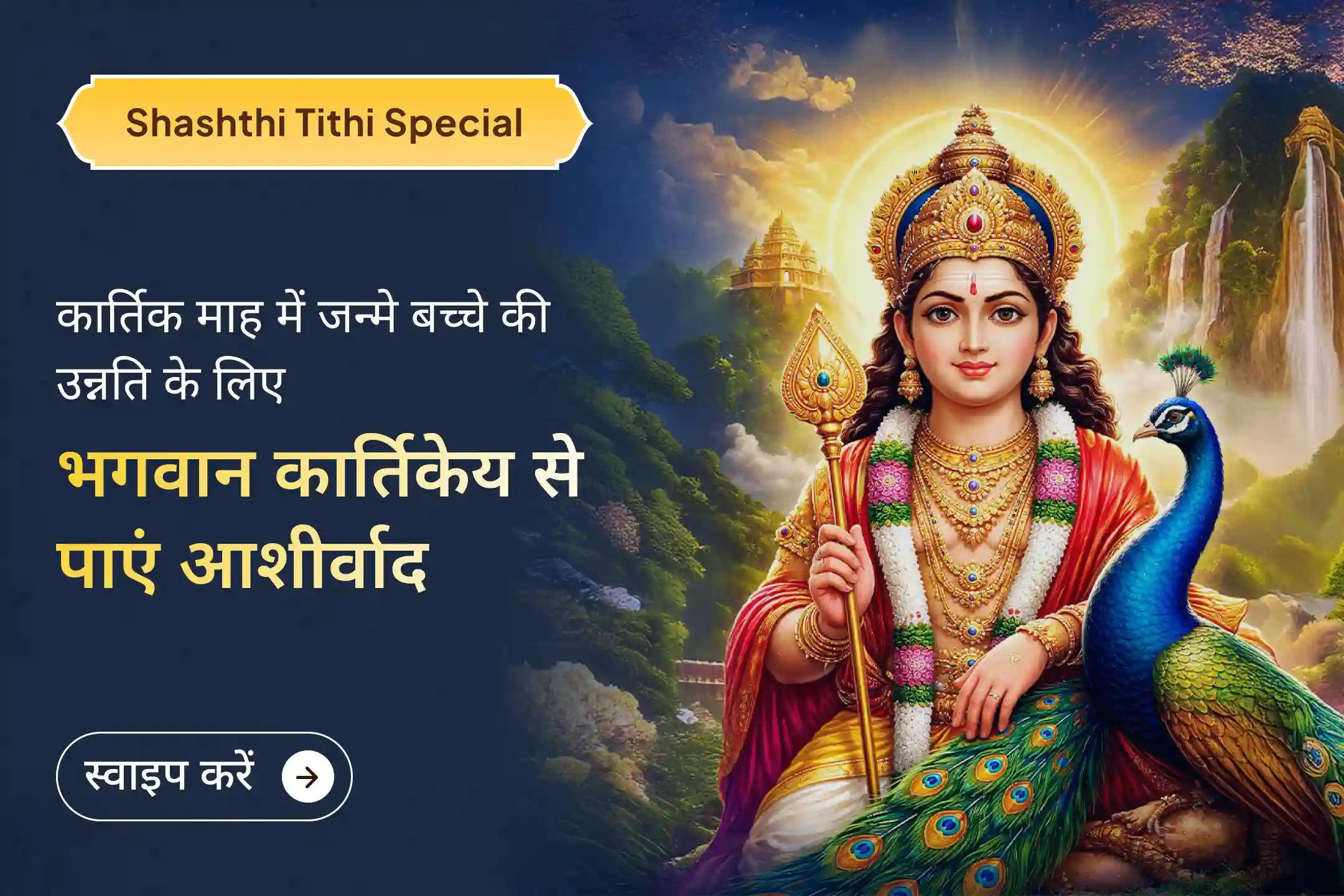 🌸 माता-पिता की सच्ची प्रार्थना के साथ षष्ठी पर भगवान कार्तिकेय की शरण लें और अपने बच्चे के लिए रक्षा, साहस और सही मार्गदर्शन का आशीर्वाद पाएं।