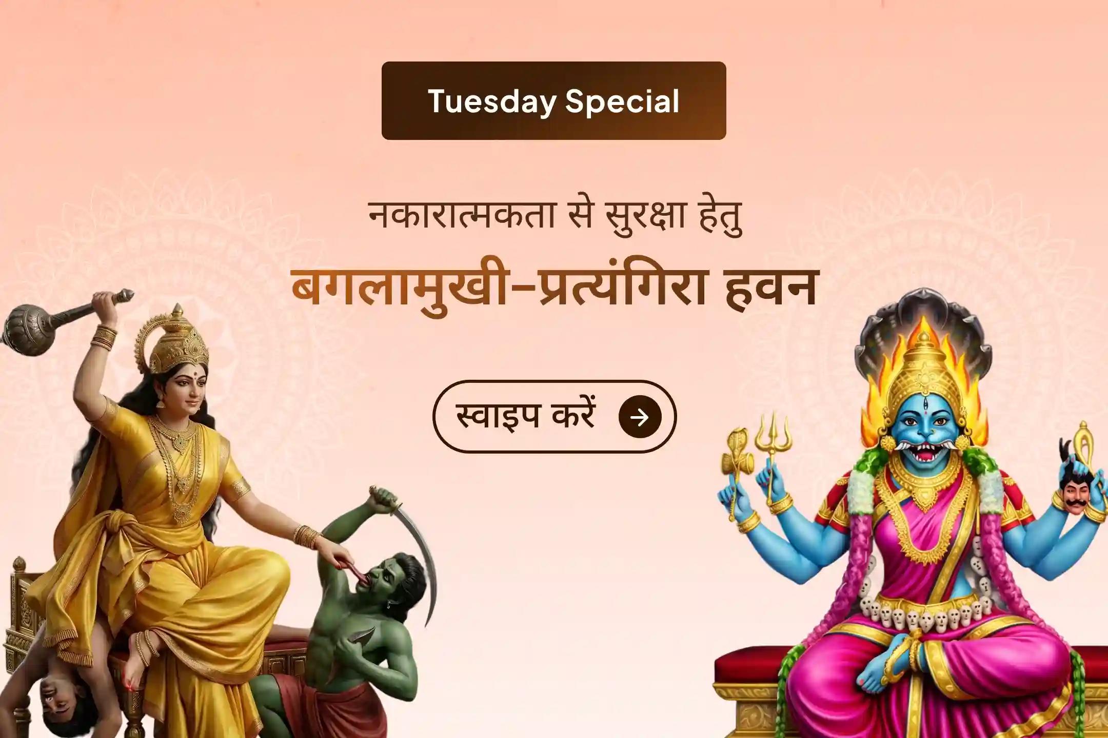 🛡️ मां बगलामुखी–प्रत्यंगिरा की कृपा से नकारात्मक शक्तियों से सुरक्षा का आशीर्वाद पाएं, 36 ब्राह्मणों द्वारा 1,25,000 मूल मंत्र जाप और हवन का दिव्य अवसर।