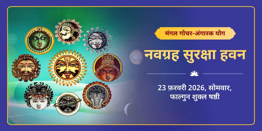 मंगल गोचर-अंगारक योग विशेष नवग्रह सुरक्षा हवन 