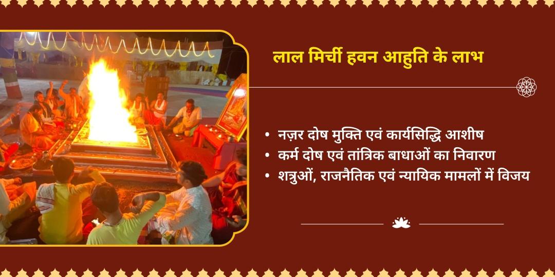 मासिक दुर्गाष्टमी महाविद्या माँ बगलामुखी नज़र दोष शांति 21 किलो लाल मिर्ची हवन आहुति  