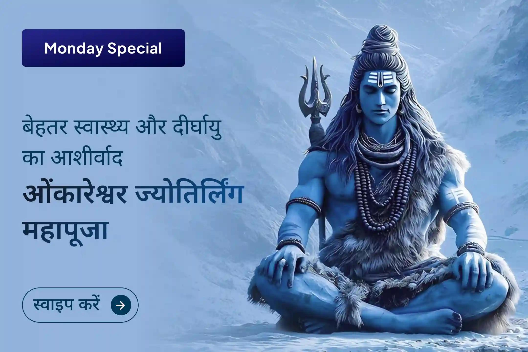 🔱बार-बार होने वाली बीमारी और मानसिक तनाव को पीछे छोड़ें, इस सोमवारविशेष शिव पूजा में भाग लेकर स्वास्थ्य और स्थिर जीवन के लिए दिव्य आशीर्वाद पाएं।