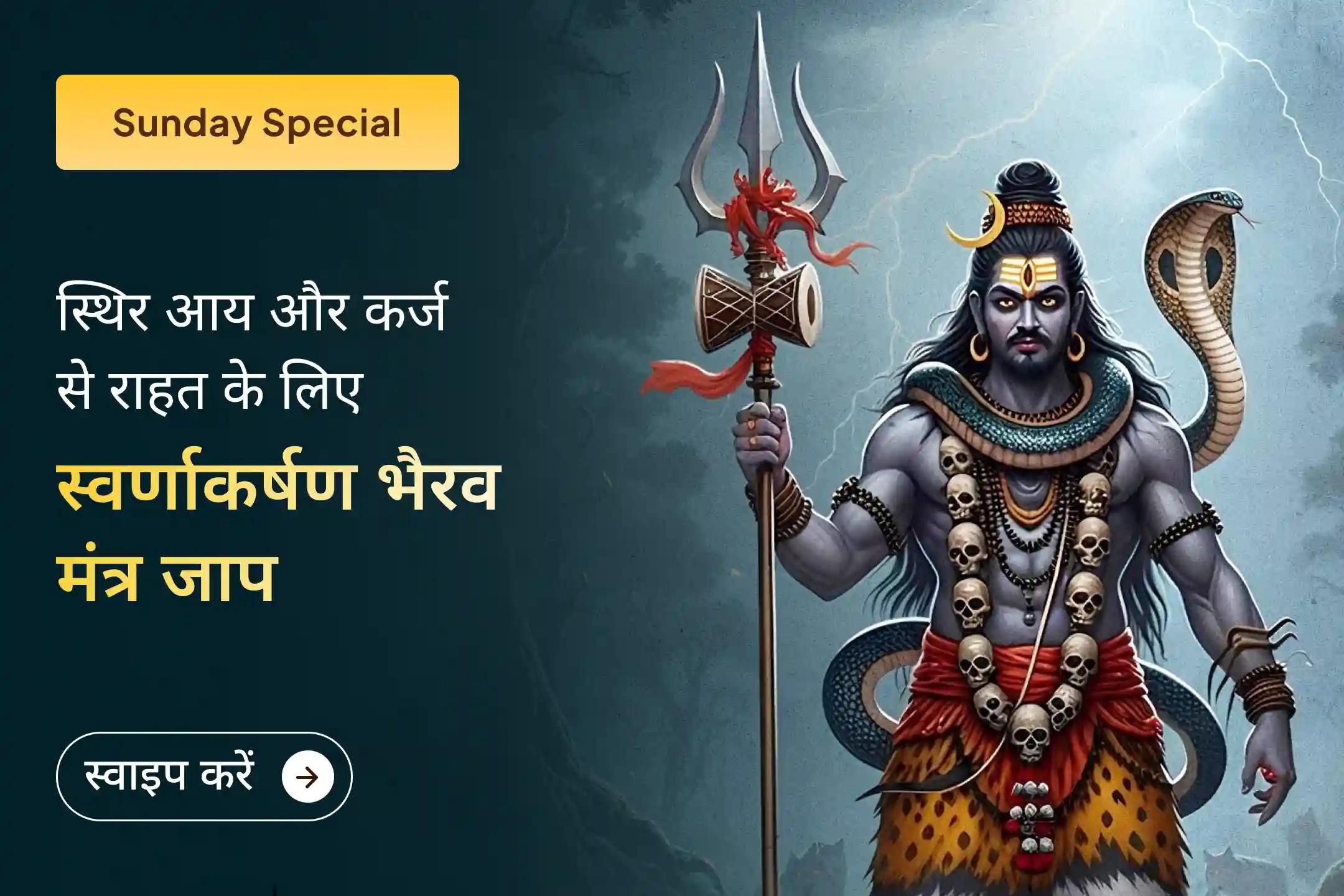 🕉️ अगर कर्ज और आर्थिक डर जीवन की शांति छीन रहे हैं, तो स्वर्णाकर्षण भैरव की आराधना से स्थिर आय और सुरक्षा का पाएं दिव्य आशीर्वाद।