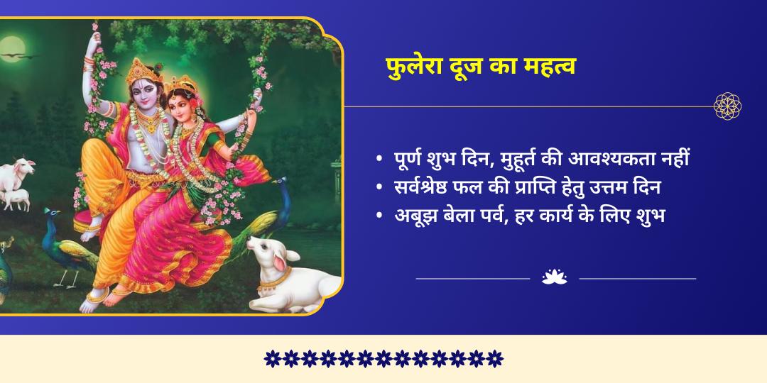 फुलेरा दूज फूल बंगला योगदान सेवा 