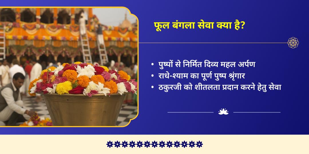फुलेरा दूज फूल बंगला योगदान सेवा 