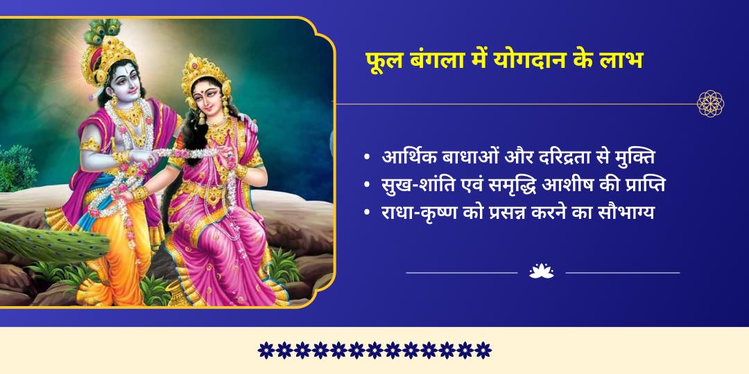 फुलेरा दूज फूल बंगला योगदान सेवा 