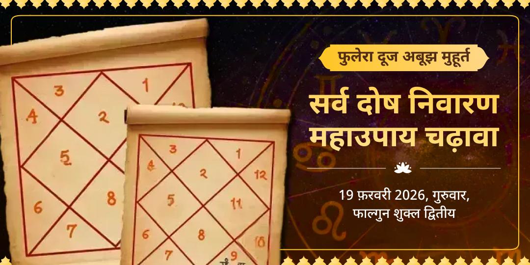 फुलेरा दूज अबूझ मुहूर्त सर्व दोष निवारण महाउपाय चढ़ावा 