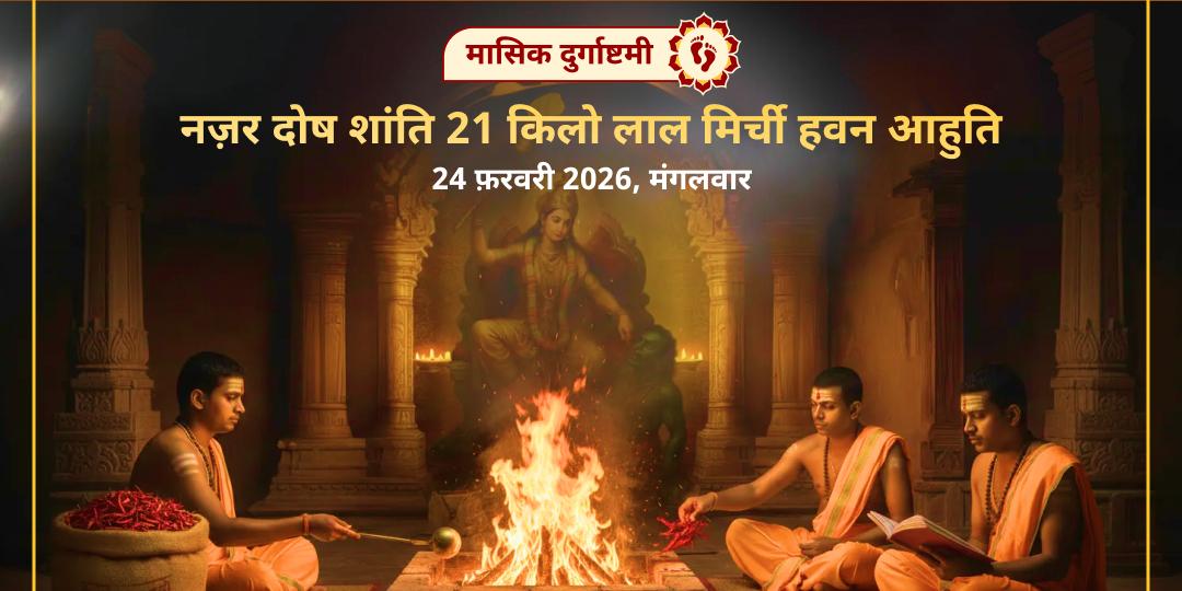 मासिक दुर्गाष्टमी महाविद्या माँ बगलामुखी नज़र दोष शांति 21 किलो लाल मिर्ची हवन आहुति  