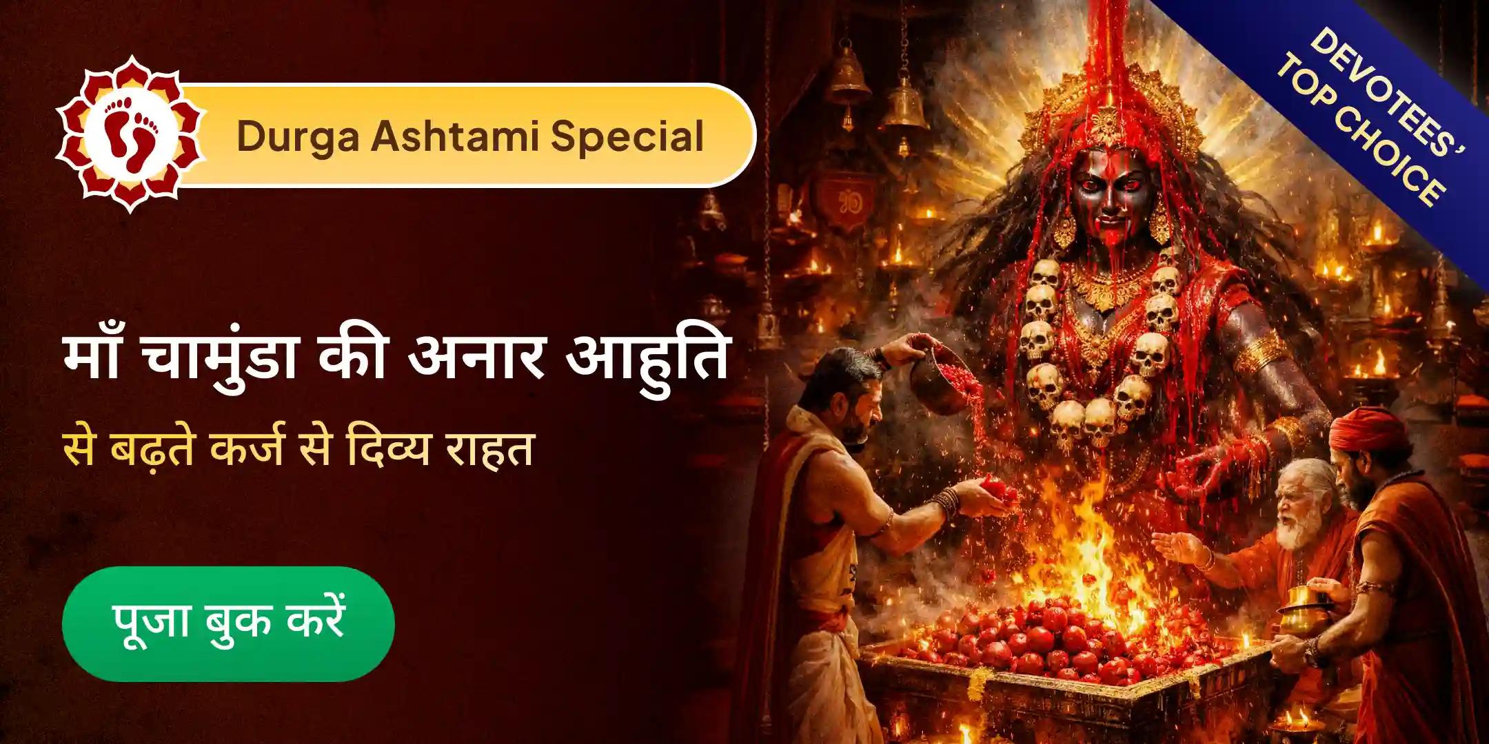 माँ चामुंडा 1,00,008 अनार आहुति और रक्त-चंदन अभिषेक