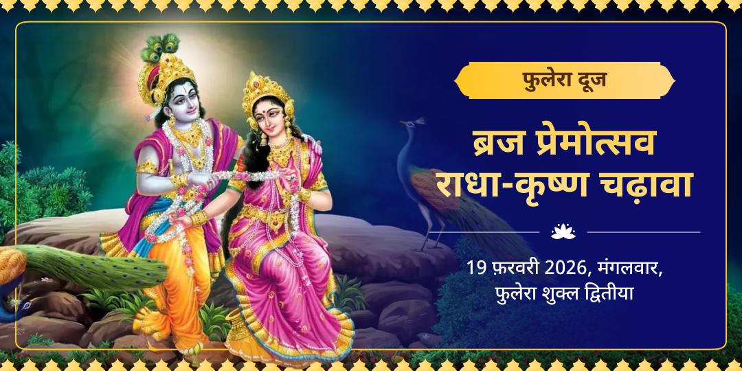 फुलेरा दूज ब्रज प्रेमोत्सव राधा-कृष्ण 2 मंदिर पुष्प अर्पण