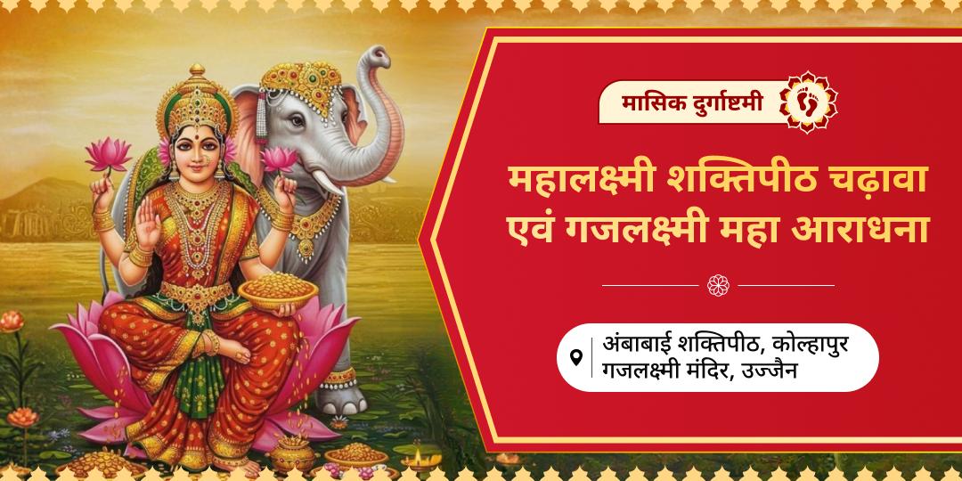 धनप्राप्ति एवं कर्जमुक्ति हेतु मासिक दुर्गाष्टमी पर महालक्ष्मी शक्तिपीठ में चढ़ावा एवं गजलक्ष्मी धाम में आराधना करें।