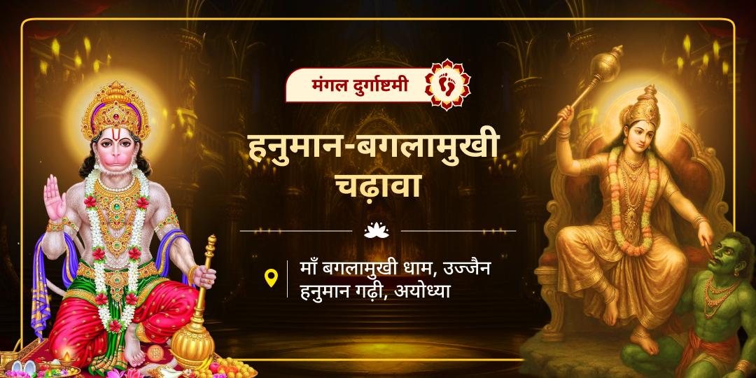शत्रु बाधा मुक्ति एवं संकटमुक्ति का आशीर्वाद पाएं! मंगल दुर्गाष्टमी के सर्वश्रेष्ठ महायोग पर बजरंगबली एवं माँ बगलामुखी को एकसाथ चढ़ावा करें। 