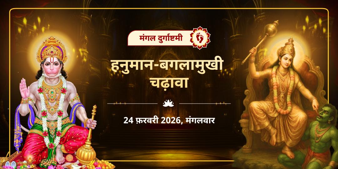 मंगल दुर्गाष्टमी हनुमान-बगलामुखी चढ़ावा 