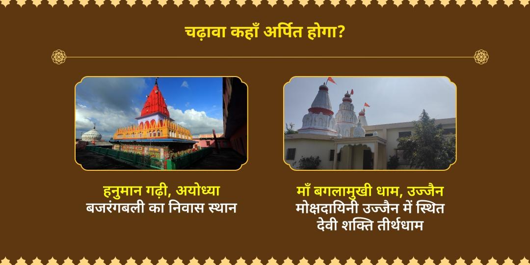 मंगल दुर्गाष्टमी हनुमान-बगलामुखी चढ़ावा 