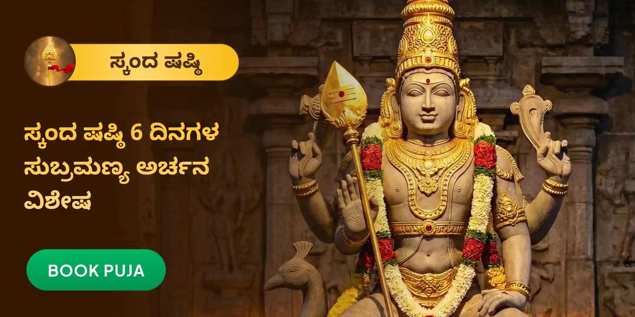 6 ದಿನಗಳ ವೇಲ್ ಅರ್ಚನ, ಭಸ್ಮ ಅರ್ಚನ, ಮತ್ತು ಶತ್ರು ಸಂಹಾರ ತ್ರಿಶತಿ ಹೋಮ