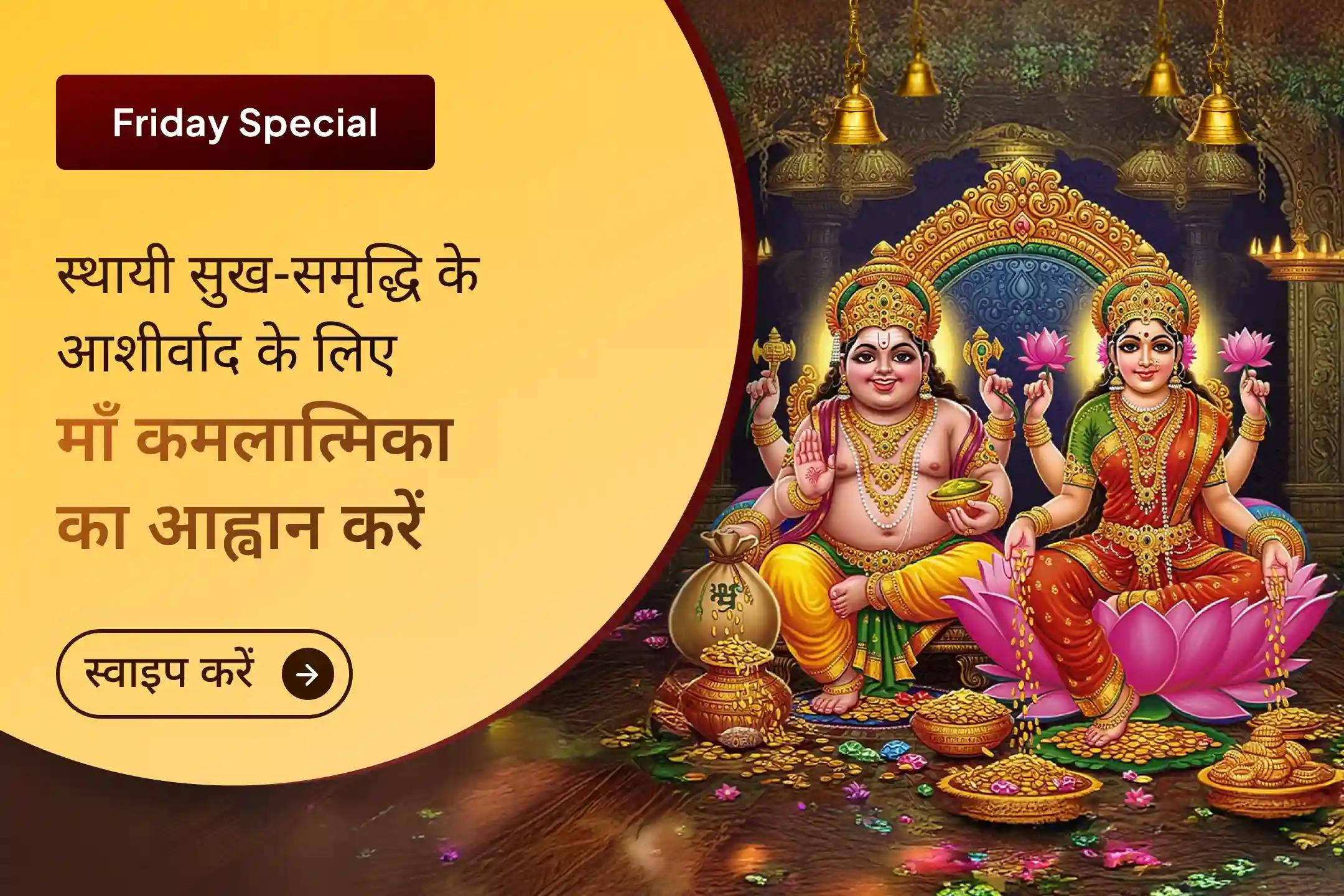 🌸 केवल धन प्राप्ति ही नहीं, बल्कि उसे सुरक्षित और बढ़ाने का दिव्य अवसर, माँ कमलात्मिका और भगवान कुबेर की संयुक्त उपासना से खोलें स्थायी वैभव के द्वार