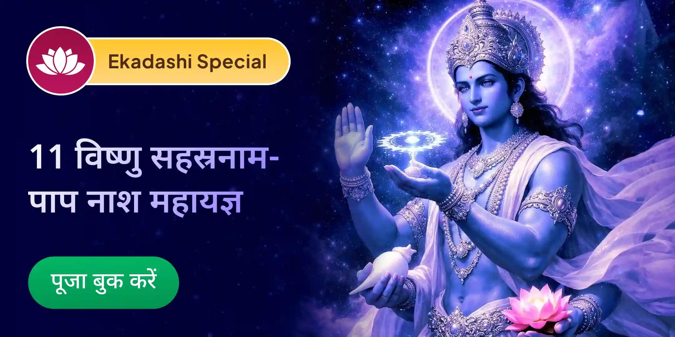 7 पिछले जन्मों के पाप नाशक स्पेशल 11 विष्णु सहस्रनाम पाठ पाप क्षय महायज्ञ के साथ