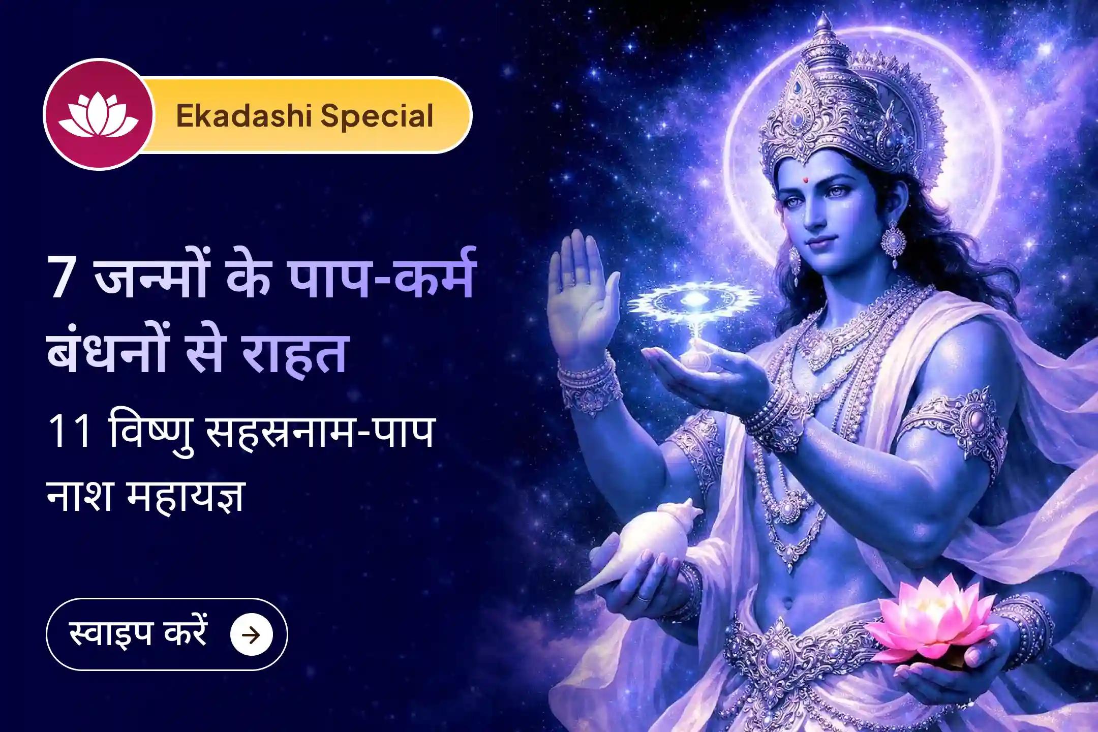 💫 एकादशी पर श्री विष्णु पूजा से इस और पिछले जन्मों के पापों को धोने का आशीर्वाद पाएं 💫