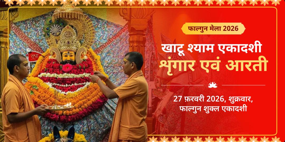 फाल्गुन मेला 2026 खाटू श्याम एकादशी शृंगार एवं आरती 