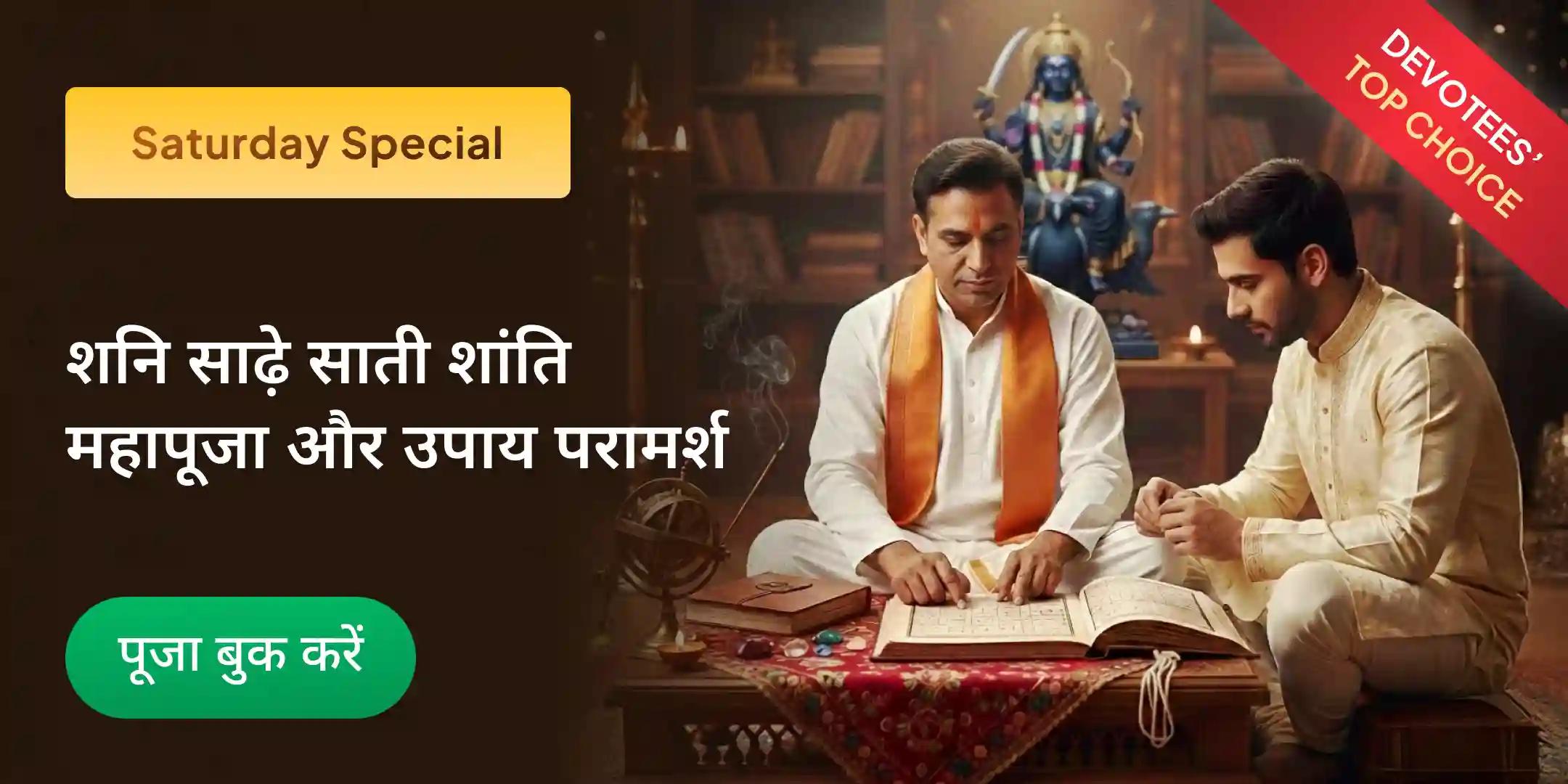  शनि साढ़े साती पीड़ा शांति महापूजा, शनि तिल तेल अभिषेक और महादशा शांति + उपचार परामर्श