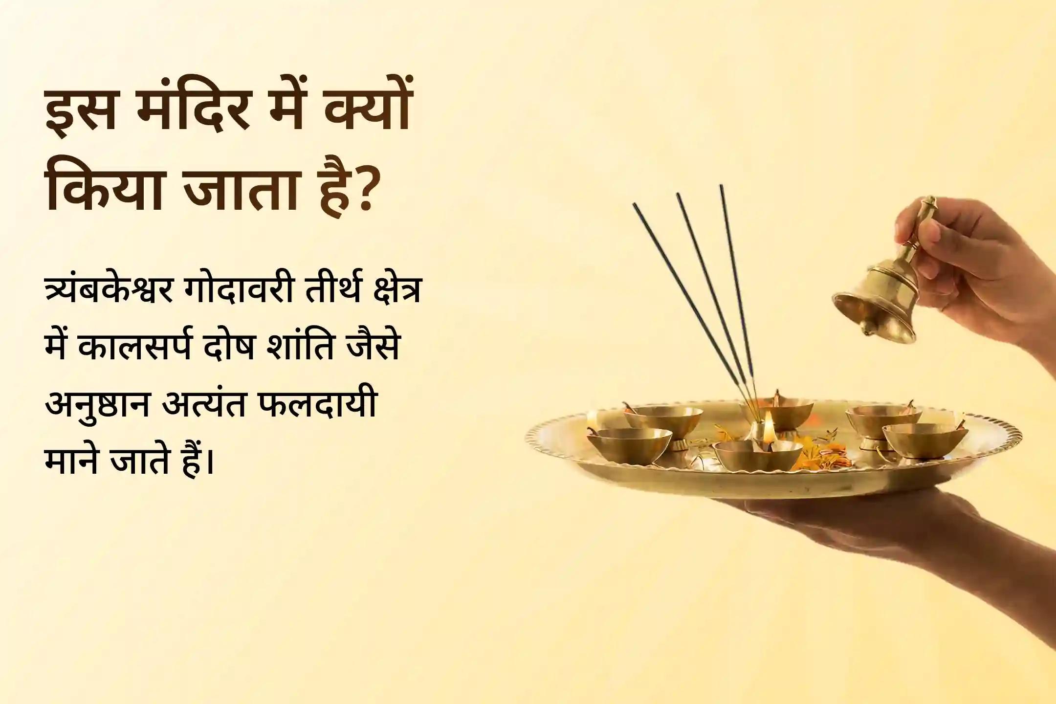  🕉️ राहु नक्षत्र और त्र्यंबकेश्वर क्षेत्र की दिव्य ऊर्जा में की गई यह विशेष कालसर्प शांति पूजा नकारात्मकता को कम कर आत्मविश्वास, स्पष्टता और जीवन में संतुलन का अनुभव कराती है।