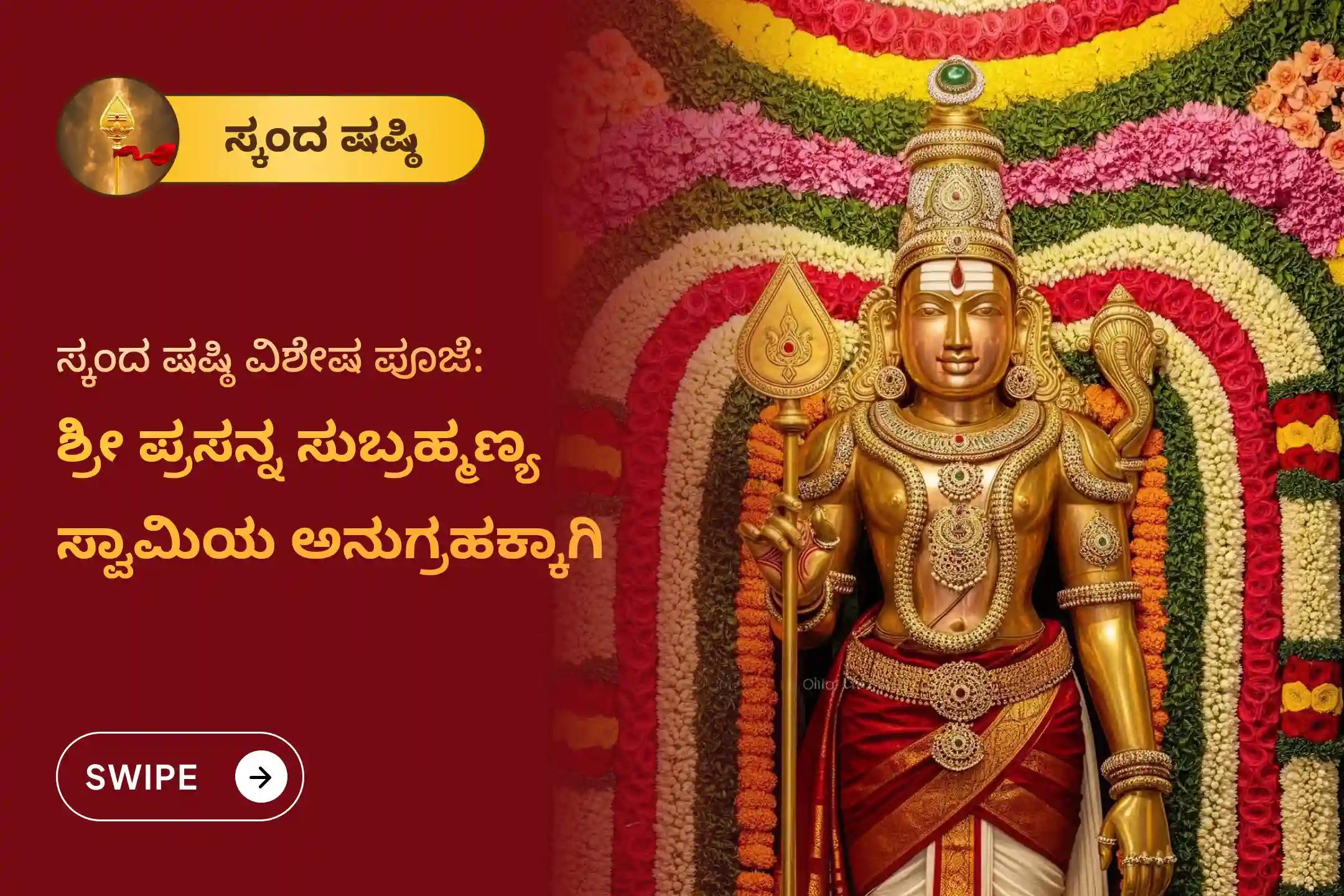 ಶತ್ರುಗಳ ಮೇಲೆ ವಿಜಯ ಸಾಧಿಸುವುದಕ್ಕೋಸ್ಕರ ನಡೆಸುವ ಸ್ಕಂದ ಷಷ್ಠಿ ಪ್ರಸನ್ನ ಸುಬ್ರಹ್ಮಣ್ಯ ವಿಶೇಷ ಸುಬ್ರಹ್ಮಣ್ಯ ಅಭಿಷೇಕ ಮತ್ತು ಅಷ್ಟೋತ್ತರ ಅರ್ಚನೆಯಲ್ಲಿ ಭಾಗವಹಿಸಿ.