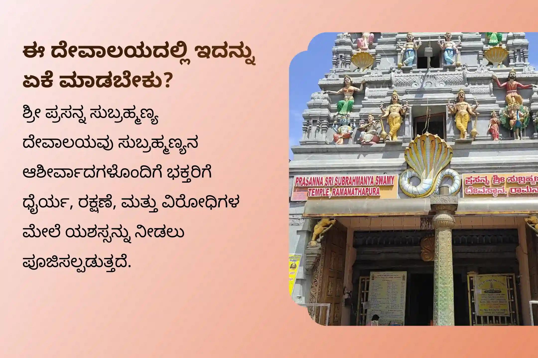 ಶತ್ರುಗಳ ಮೇಲೆ ವಿಜಯ ಸಾಧಿಸುವುದಕ್ಕೋಸ್ಕರ ನಡೆಸುವ ಸ್ಕಂದ ಷಷ್ಠಿ ಪ್ರಸನ್ನ ಸುಬ್ರಹ್ಮಣ್ಯ ವಿಶೇಷ ಸುಬ್ರಹ್ಮಣ್ಯ ಅಭಿಷೇಕ ಮತ್ತು ಅಷ್ಟೋತ್ತರ ಅರ್ಚನೆಯಲ್ಲಿ ಭಾಗವಹಿಸಿ.
