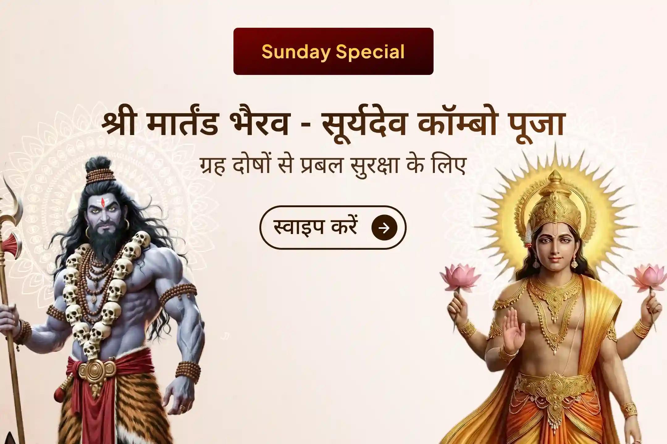 🪐 ग्रहों की प्रतिकूल स्थिति जीवन की प्रगति को रोक सकती है। इस बाधा के निवारण हेतु जुड़ें 🌞 मार्तंड भैरव पूजन, आदित्य हृदय स्तोत्र पाठ और 🔥 नवग्रह शांति यज्ञ से तथा ग्रह दोषों से सशक्त सुरक्षा का अनुभव करें। ✨