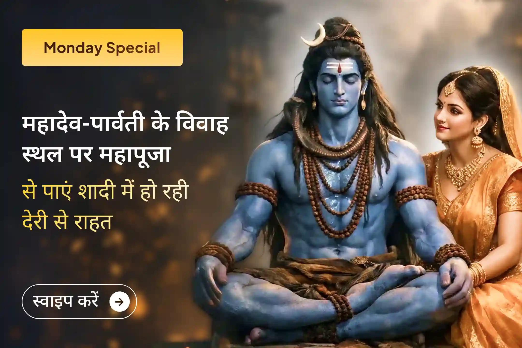 🔱 उस पवित्र स्थान पर, जहां महादेव और पार्वती का विवाह हुआ था, विवाह में आने वाली रुकावटों को दूर करने के लिए प्रार्थना करें और सही जीवनसाथी पाने का दिव्य मार्गदर्शन पाएं!  