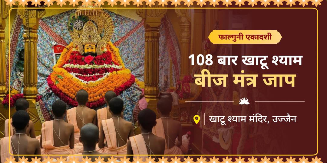 लगाएं अपने सिर्फ पर खाटू बाबा का विजय तिलक! फाल्गुन एकादशी पर 11 बटुक ब्राह्मणों द्वारा मंत्रजाप अर्पण करें। 